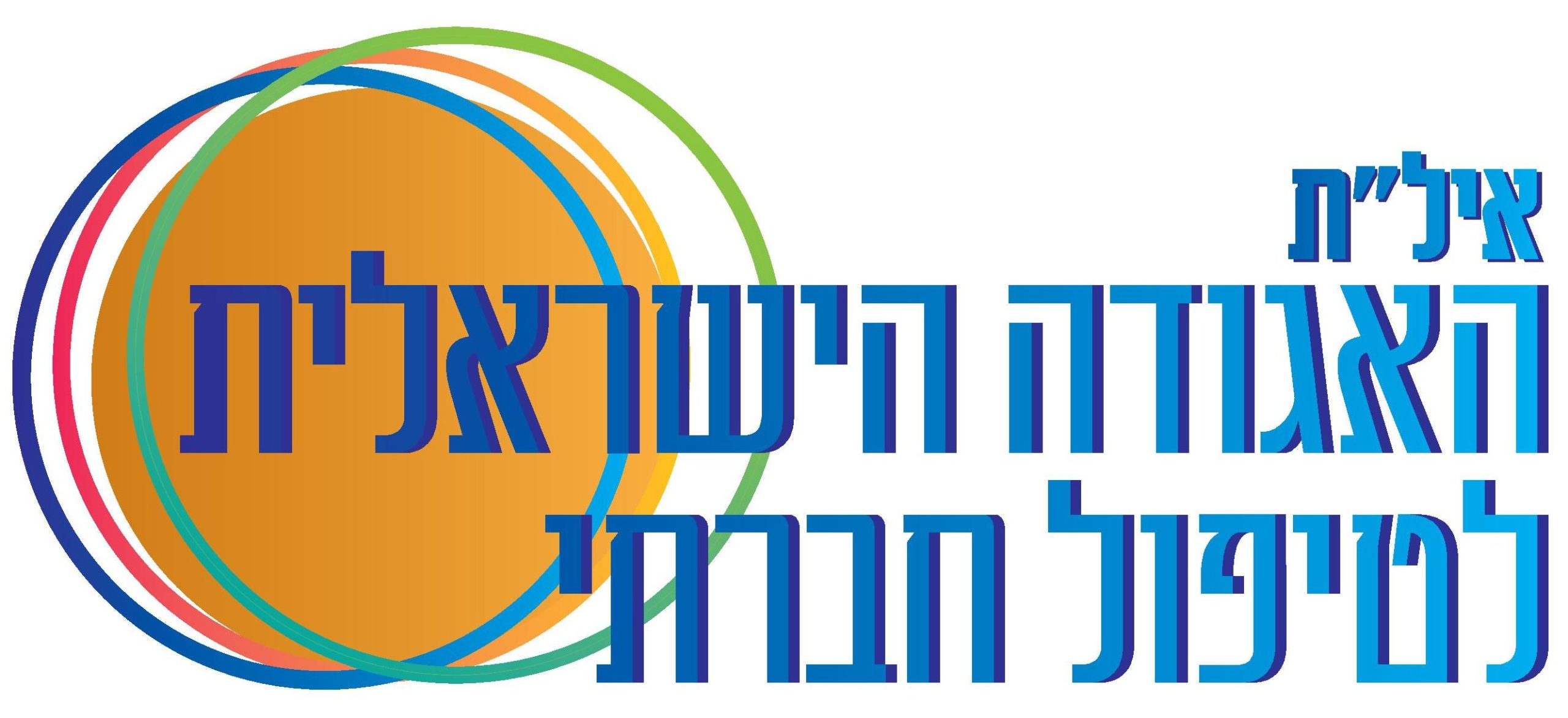 -הישראלית-לטיפול-חברתי2_logo-e1516918806614